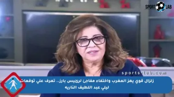 زلزال قوي يهز المغرب واختفاء مفاجئ لرئيس بارز.. تعرف على توقعات ليلى عبد اللطيف النارية